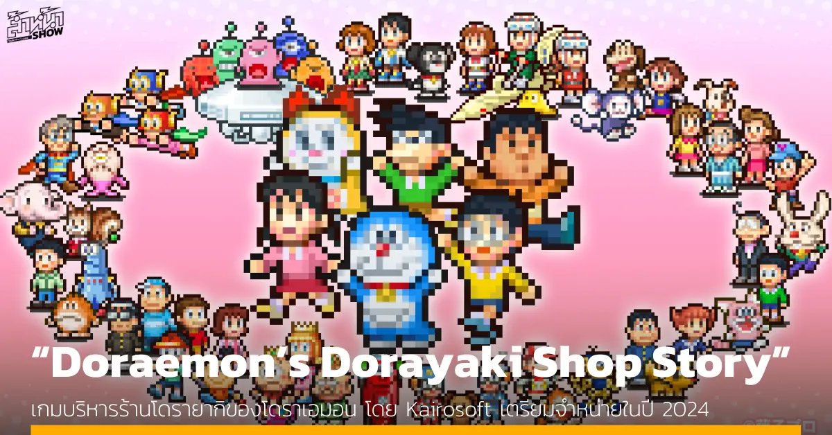 เตรียมบริหาร ธุรกิจ ร้านโดรายากิไปกับ เกม “Doraemon’s Dorayaki Shop Story” ในปี 2024