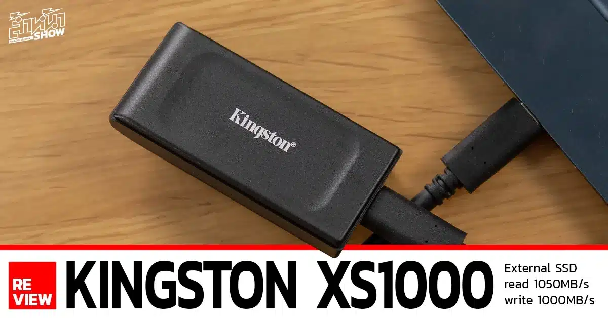 รีวิว Kingston XS1000 External SSD ราคา