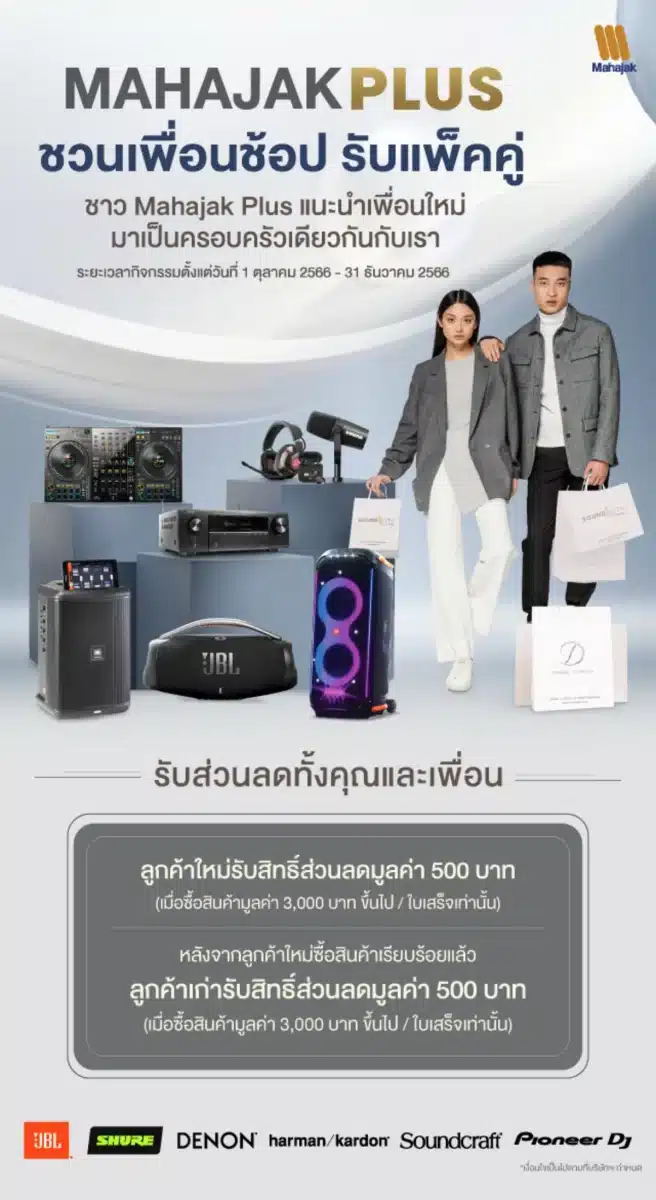 โปรโมชัน MAHAJAK PLUS ส่วนลด