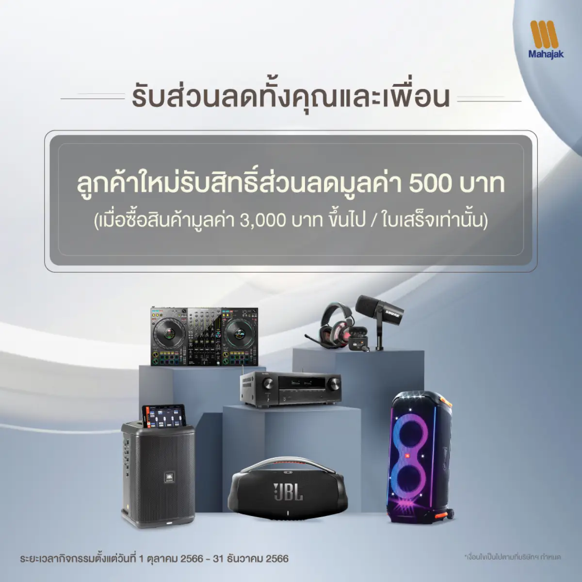 โปรโมชัน MAHAJAK PLUS ส่วนลด New Member