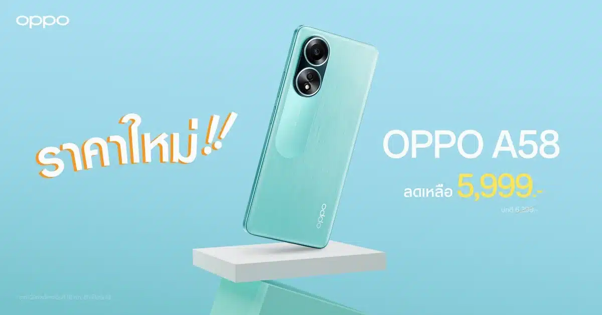 OPPO A58 สมาร์ตโฟนสุดคุ้ม ลดราคา เหลือ 5,999 บาท