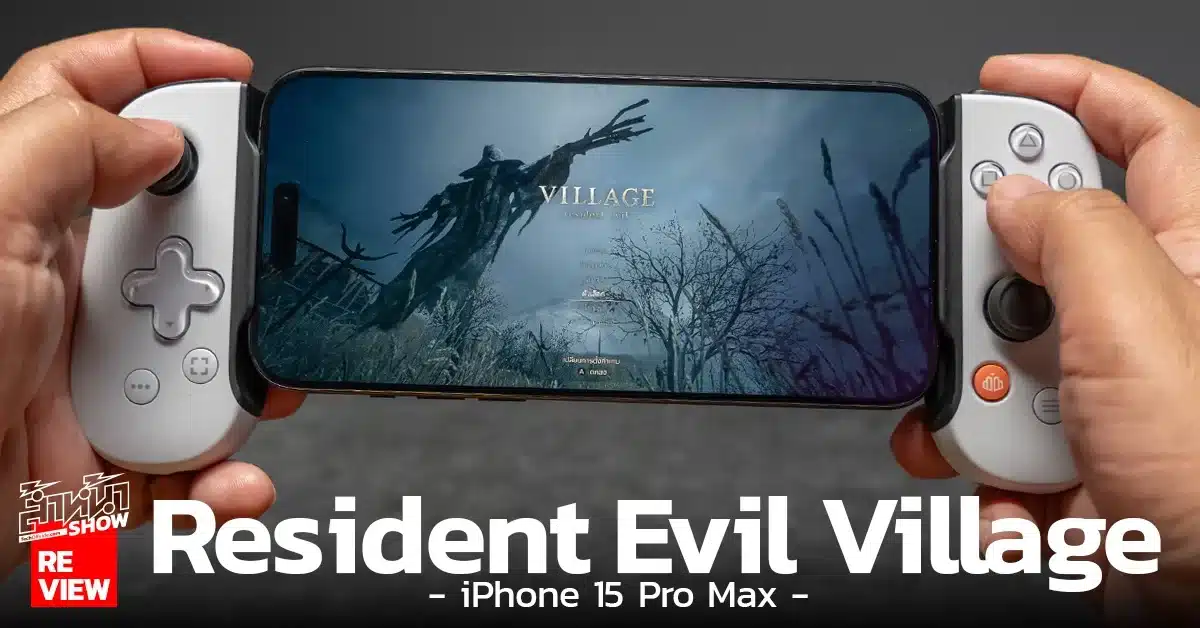 รีวิว Resident Evil Village บน iPhone 15 Pro Max