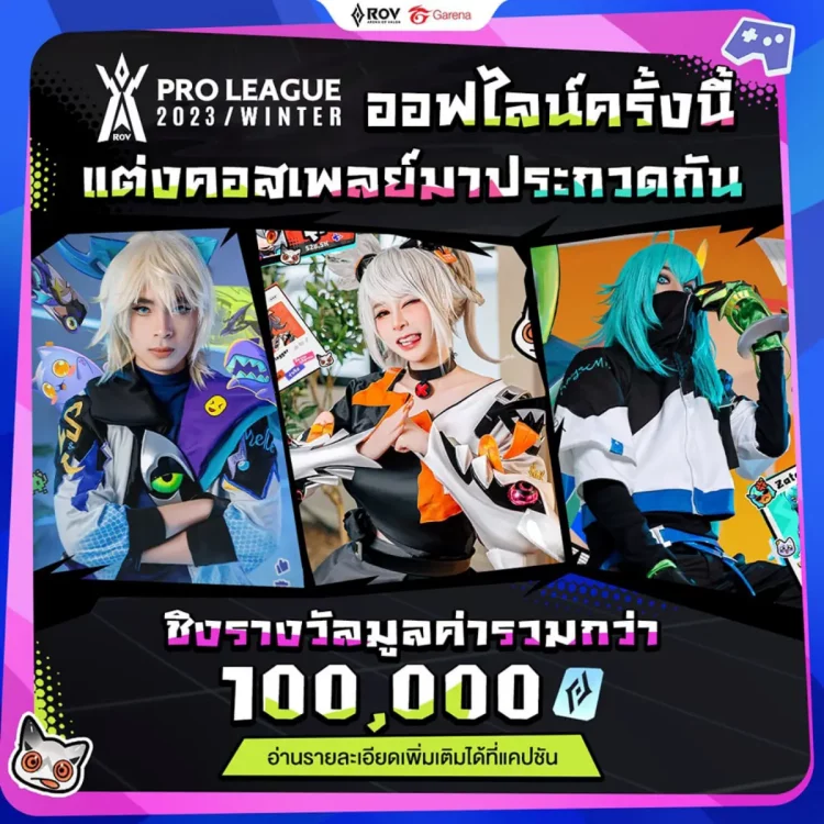 ชิงแชมป์ RoV ไทย cosplay