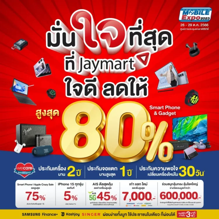 โปรโมชัน Mobile Expo Jaymart