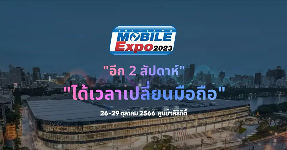 Thailand Mobile Expo 2023 งานโมบายส่งท้ายปี 2629 ต.ค.นี้ ศูนย์สิริกิต์