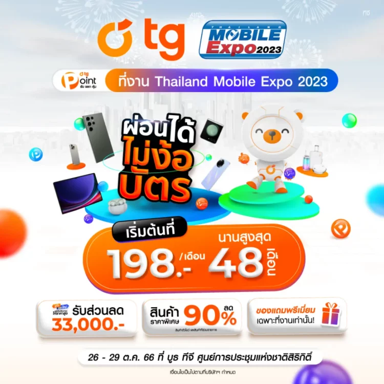 โปรโมชัน Mobile Expo TG