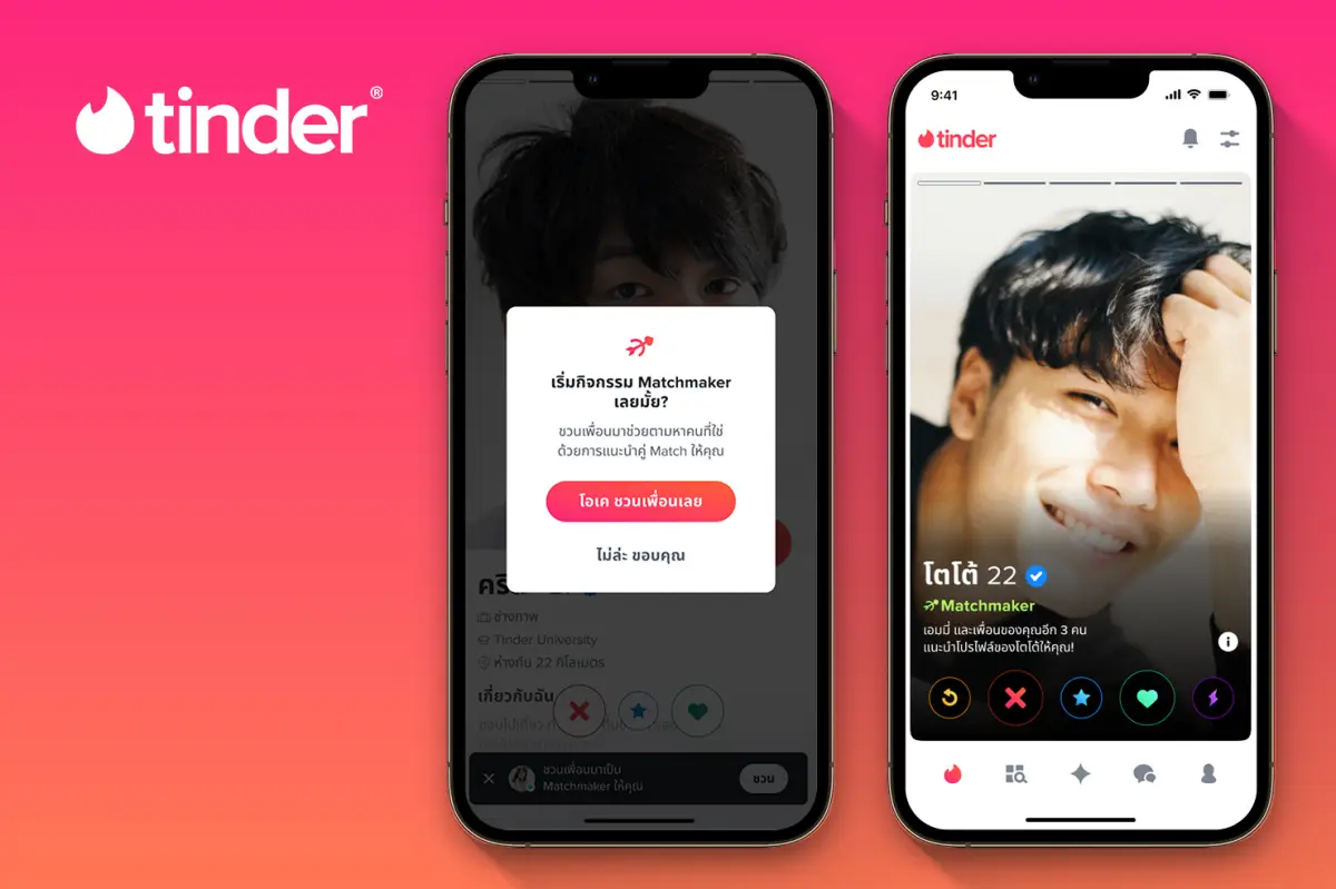 Tinder Matchmaker คนโสด เพื่อน