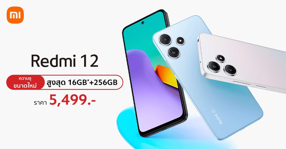 Redmi 12 ความจุใหม่ 8GB+256GB ราคา 5,499 บาท วางจำหน่ายแล้ววันนี้