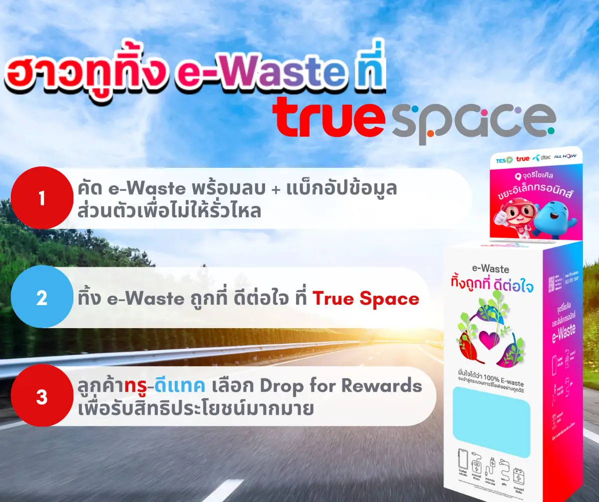 True Space โลก e-Waste