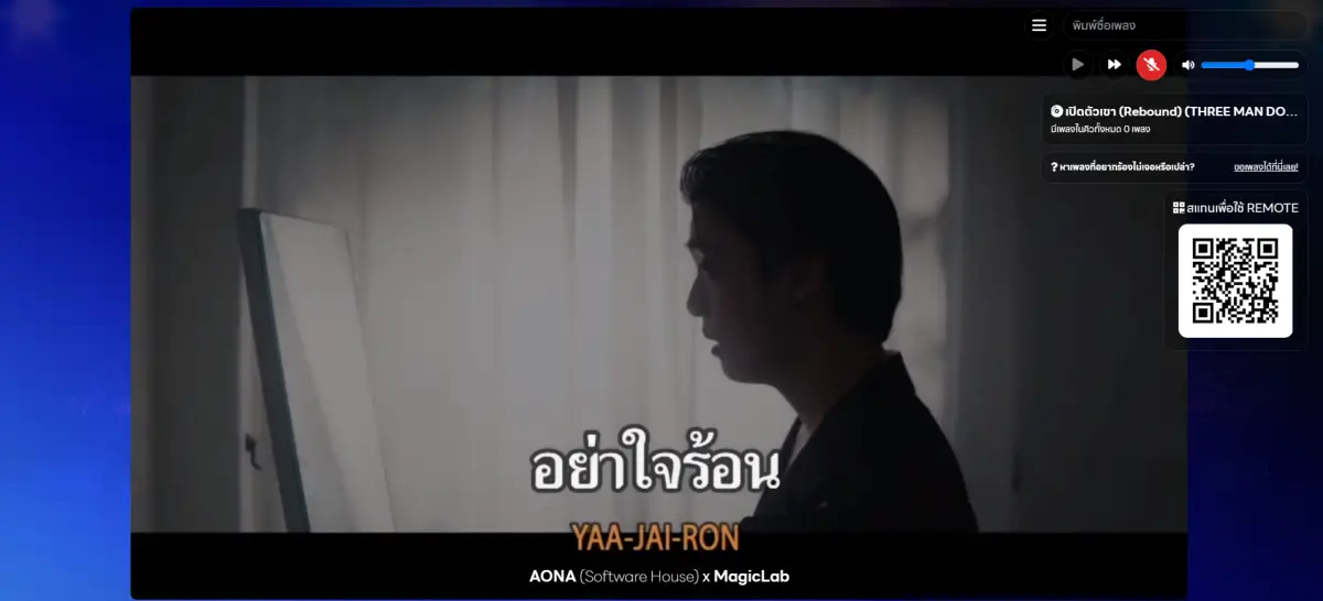 AONA Karaoke โปรแกรม คาราโอเกะ THREE MAN DOWN