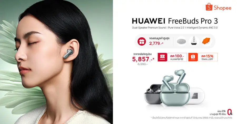 “HUAWEI FreeBuds Pro 3 เปิดขาย 12.12 นี้ ช้อปที่ Shopee ราคาต่ำสุดเพียง 5,857 บาท จากปกติ 6,990 บาท”