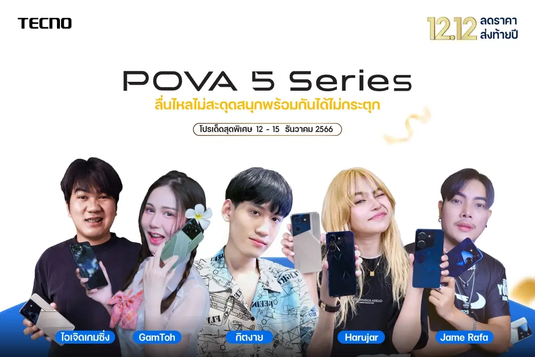 TECNO POVA 5 Series สมาร์ตโฟนเกมมิ่ง โปรโมชัน 12.12