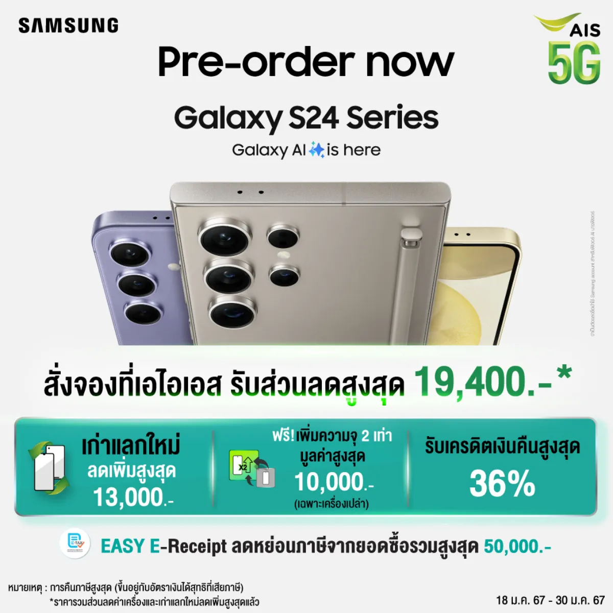 โปรโมชัน AIS เอไอเอส จอง Samsung Galaxy S24 Ultra, S24 และ S24+