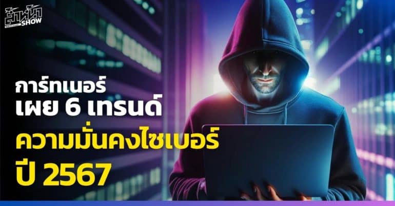 Gartner Cyber Security ความมั่นคงทางไซเบอร์