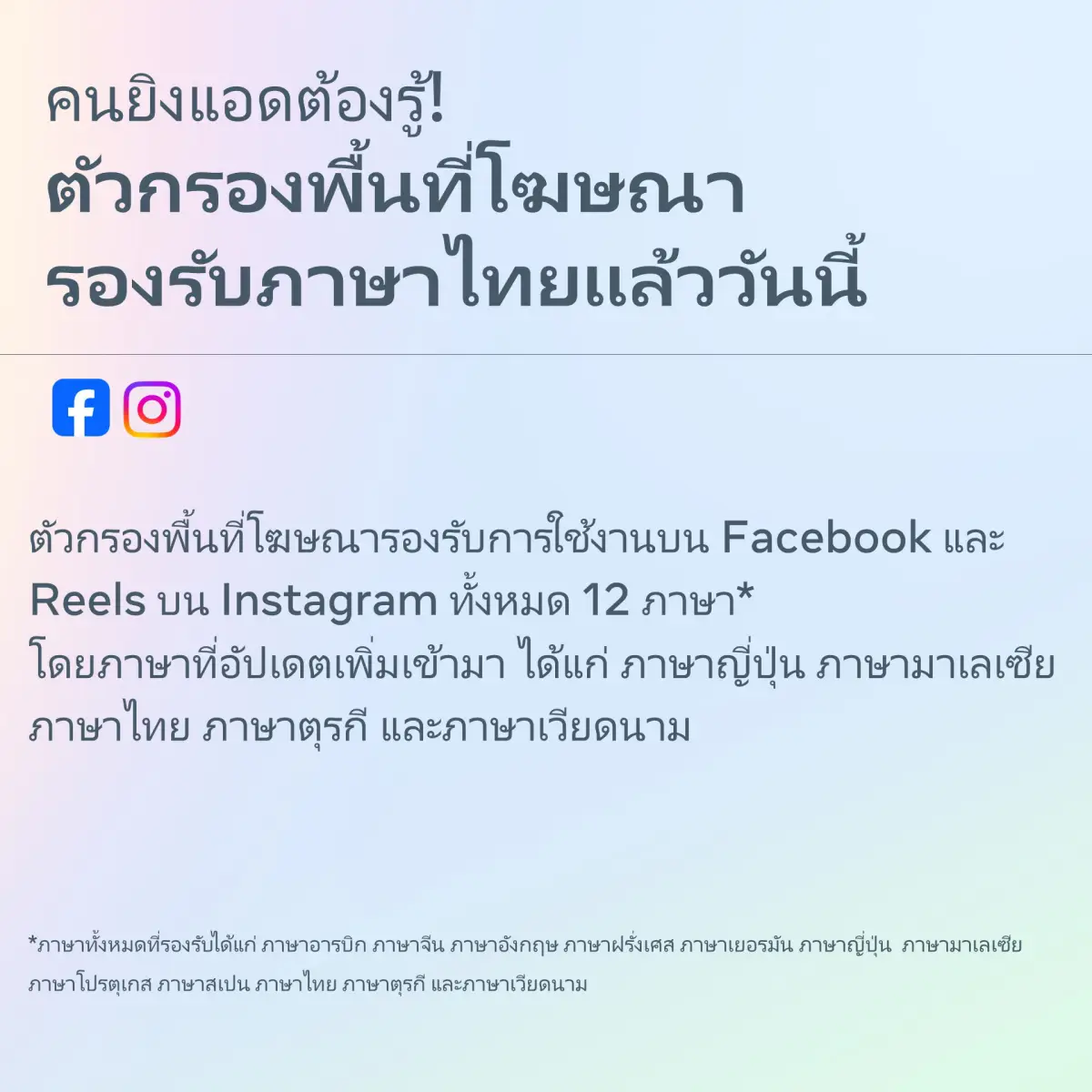 meta ตัวกรองพื้นที่โฆษณา