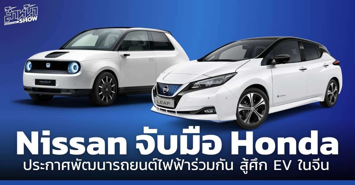 นิสสัน ฮอนด้า รถยนต์ไฟฟ้า