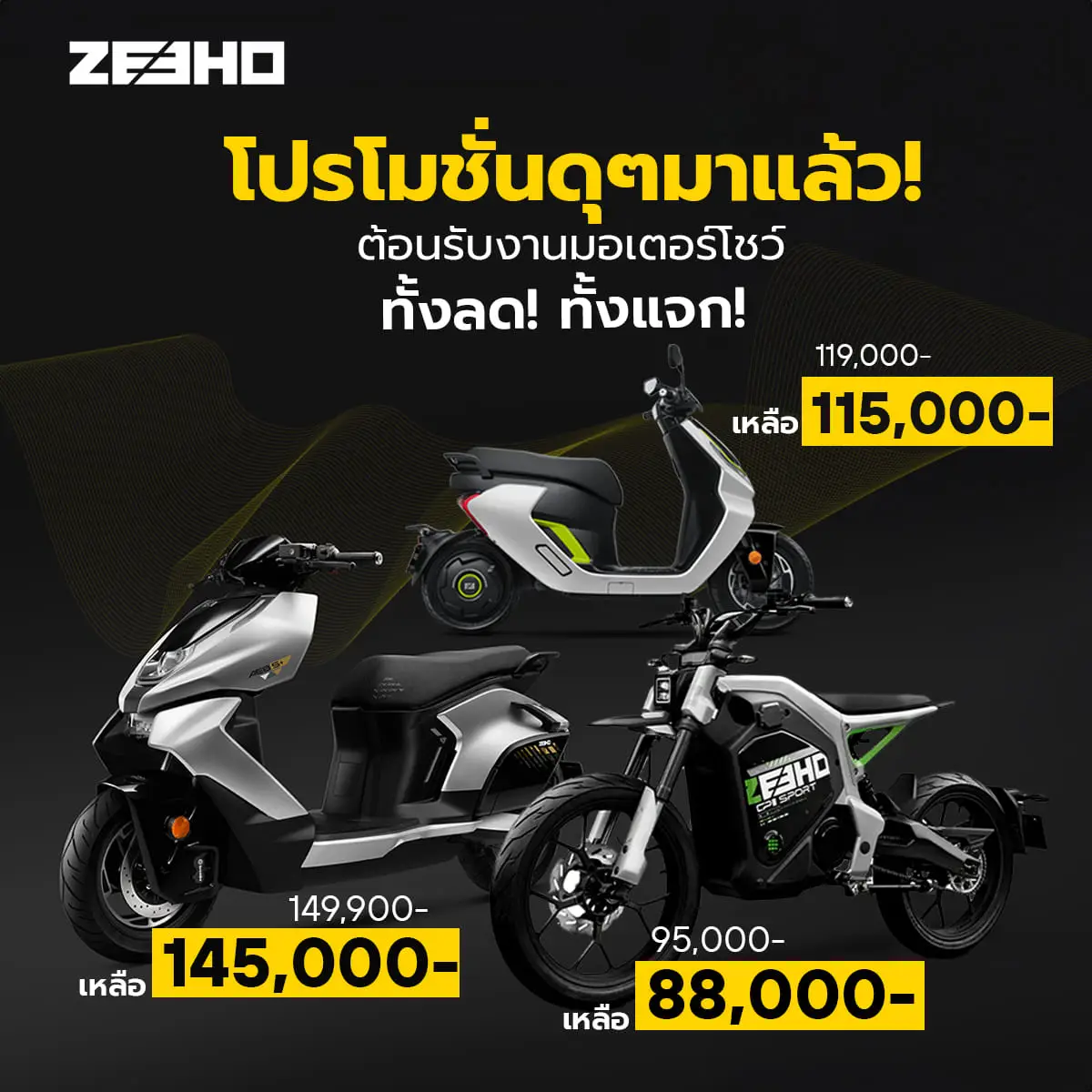 พยัคฆ์ มอเตอร์ ZEEHO AE2 และ ZEEHO City Sport 