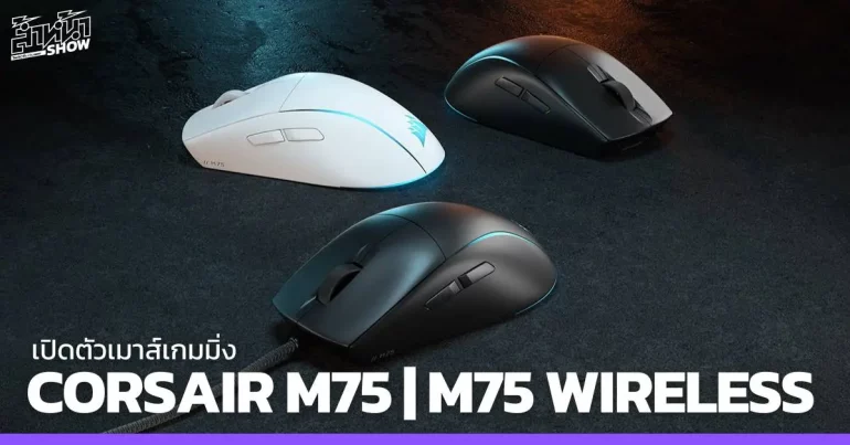 corsair M75 | M75 WIRELESS