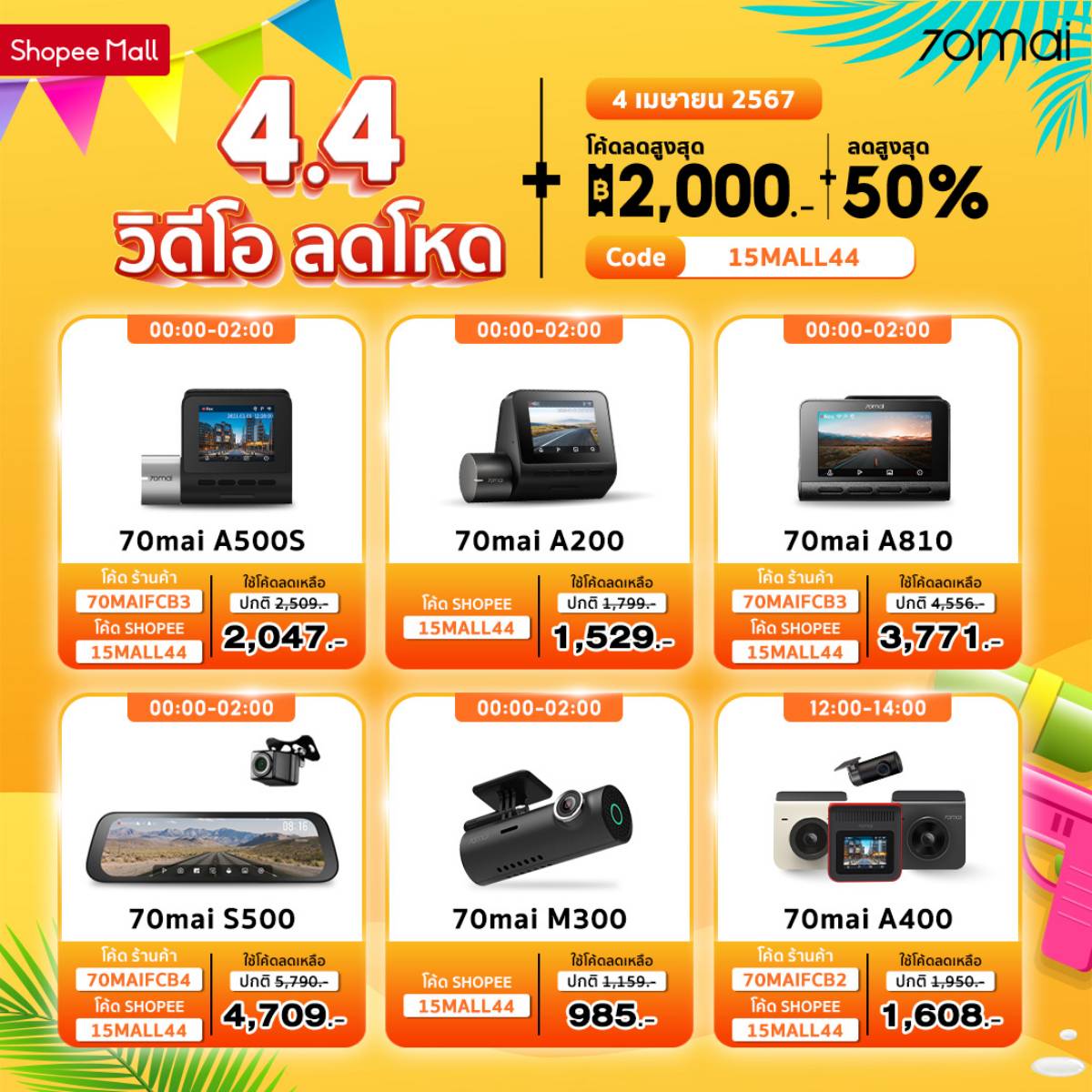 กล้องติดรถยนต์ 70mai โปรโมชัน 4.4 ลดสูงสุด 50%