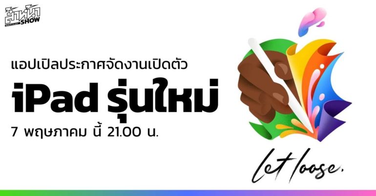 Apple ประกาศจัดงาน เปิดตัว iPad รุ่นใหม่ วันที่ 7 พ.ค. นี้