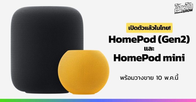 Apple Home Pod launch เปิดตัว ในไทย