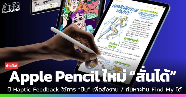 Apple Pencil 2024 ข่าวลือ