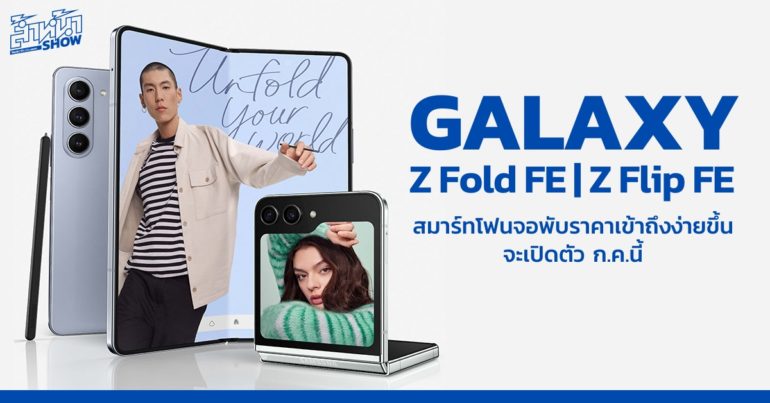 Galaxy Z Fold FE Z Flip FE