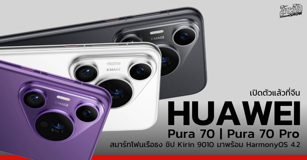 HUAWEI Pura 70 และ Pura 70 Pro