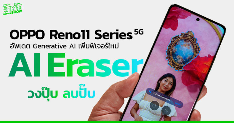 OPPO Generative AI AI Eraser ยางลบ AI