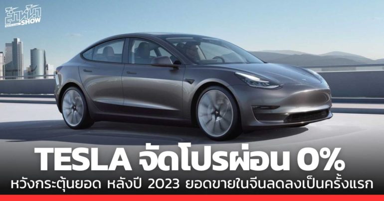 Tesla จัดโปรผ่อน ดอกเบี้ย 0% กระตุ้นยอดที่จีน หลังสัดส่วนในตลาดลดลงต่อเนื่อง