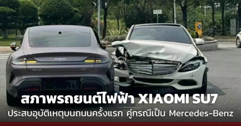 xiaomi SU7 ประสบอุบัติเหตุหนักบนท้องถนนครั้งแรก
