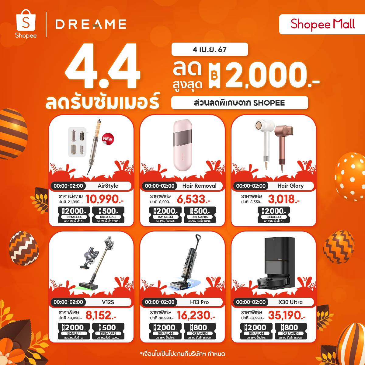 DREAME ช้อปรับซัมเมอร์ Shopee 4.4 โค้ดลดจุใจถึง 2,000 บาท