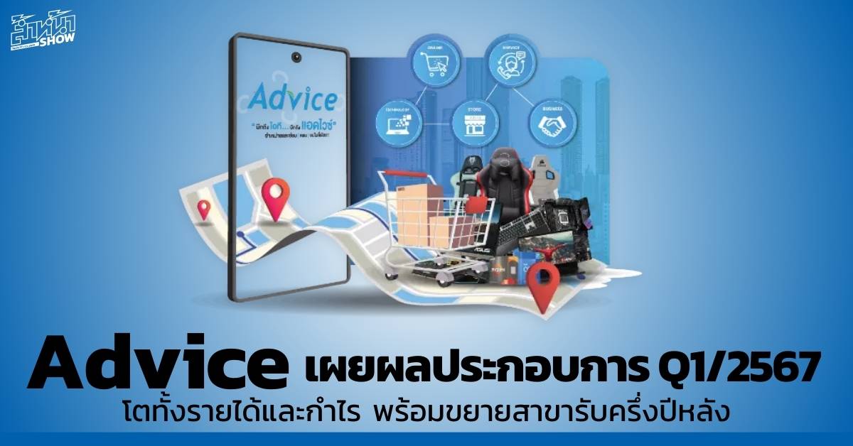 Advice ไตรมาสแรก 2567