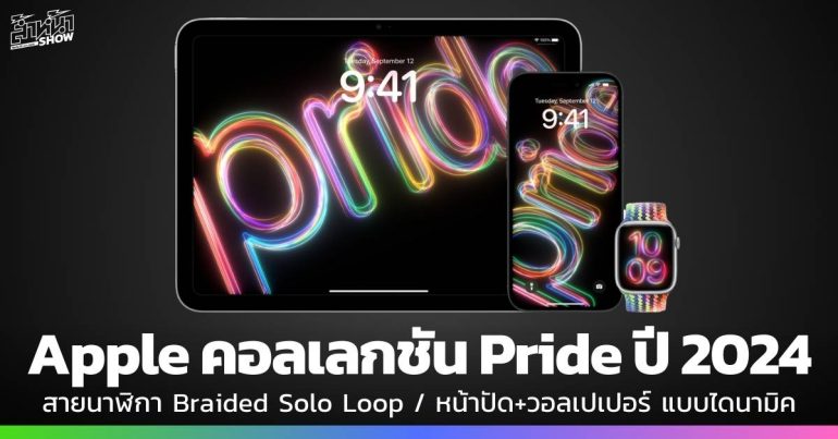 Apple Pride Edition 2024