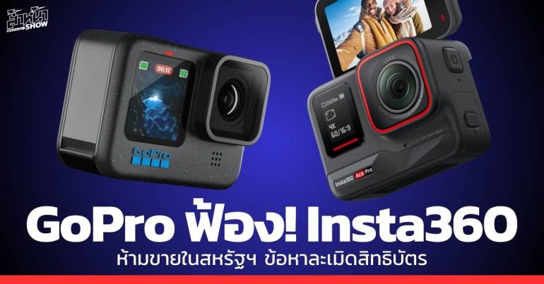 GoPro ฟ้อง insta360