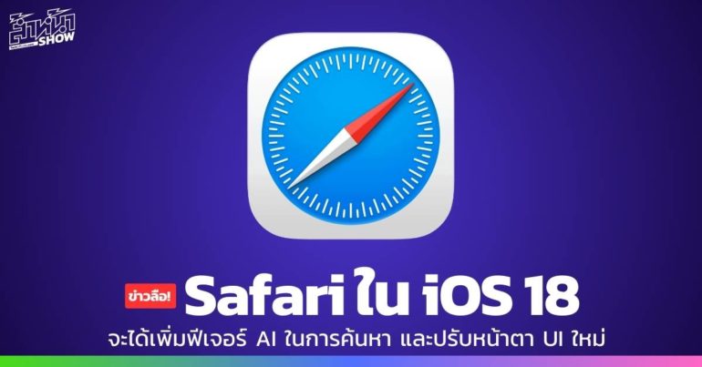 Safari iOS 18