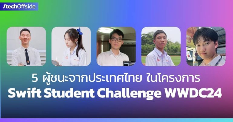 ผู้ชนะ Swift Student Challenge WWDC24