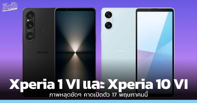 ภาพหลุด Xperia 1 VI และ Xperia 10 VI