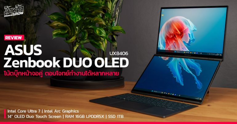 รีวิว ASUS Zenbook DUO OLED 2024