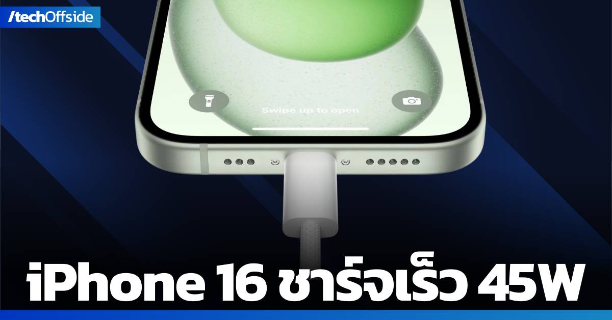 iPhone 16 ทุกรุ่น รองรับ ชาร์จเร็ว 45W ผ่าน USB-C