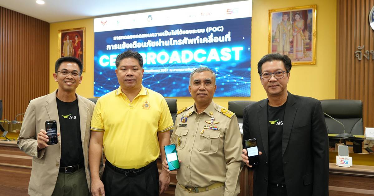 กสทช. จับมือ AIS เปิดทดสอบระบบเตือนภัยผ่านมือถือด้วย Cell Broadcast ที่ ภูเก็ต