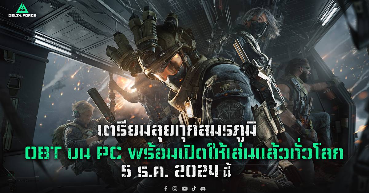 การีนา เปิดตัว Delta Force เกมยิง FPS ระดับโลก พร้อมเปิด PC Open Beta 5