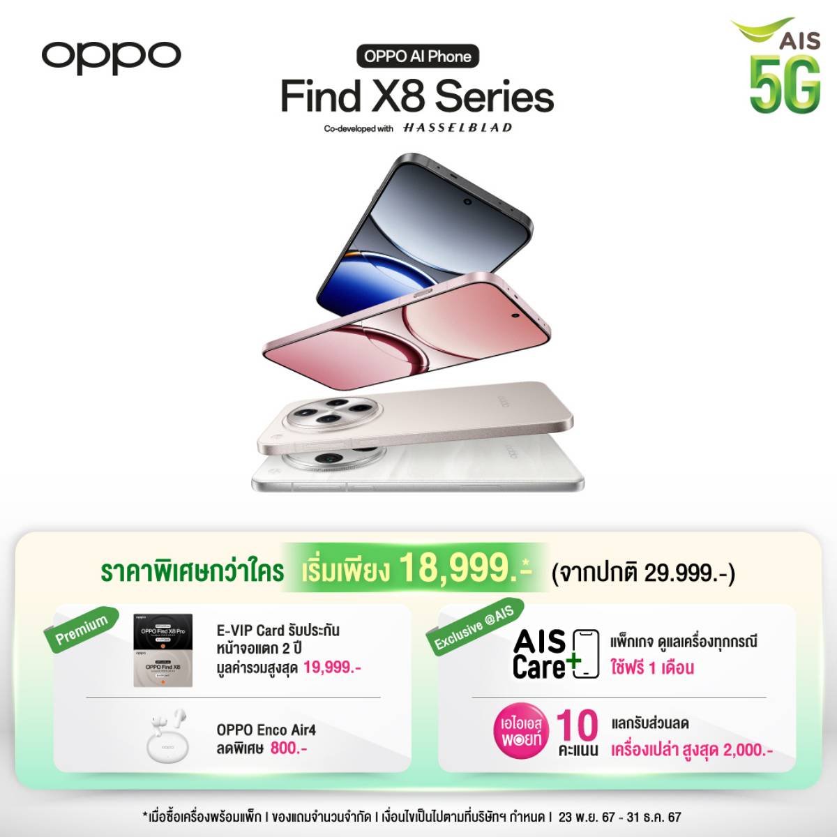 AIS Find X8 Series โปรโมชัน