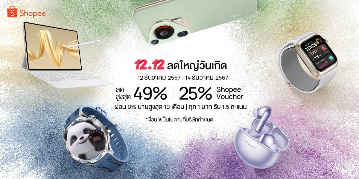 หัวเว่ย Shopee 12.12