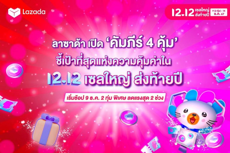 ลาซาด้า 12.12