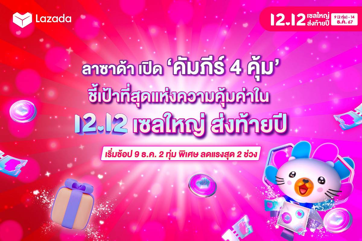 ลาซาด้า 12.12