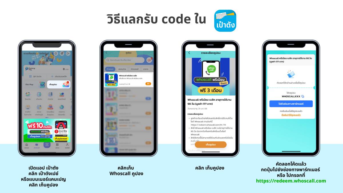 เป๋าตัง Whoscall แจกโค้ดฟรี
