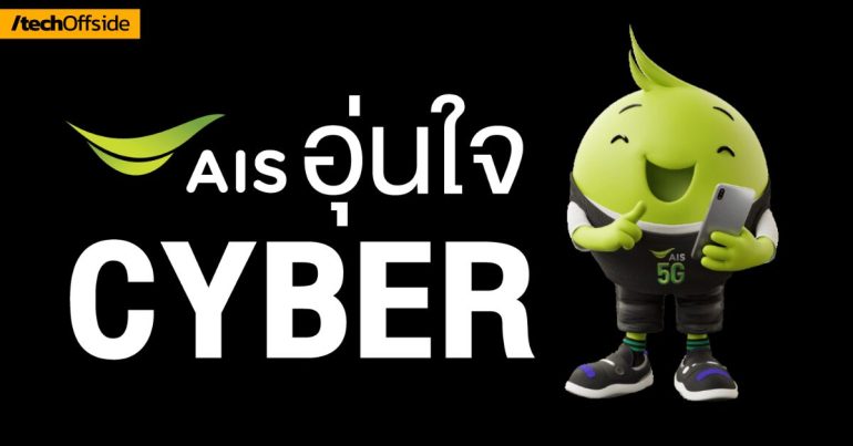 AIS เตือนภัย เอไอเอส อุ่นใจ Cyber
