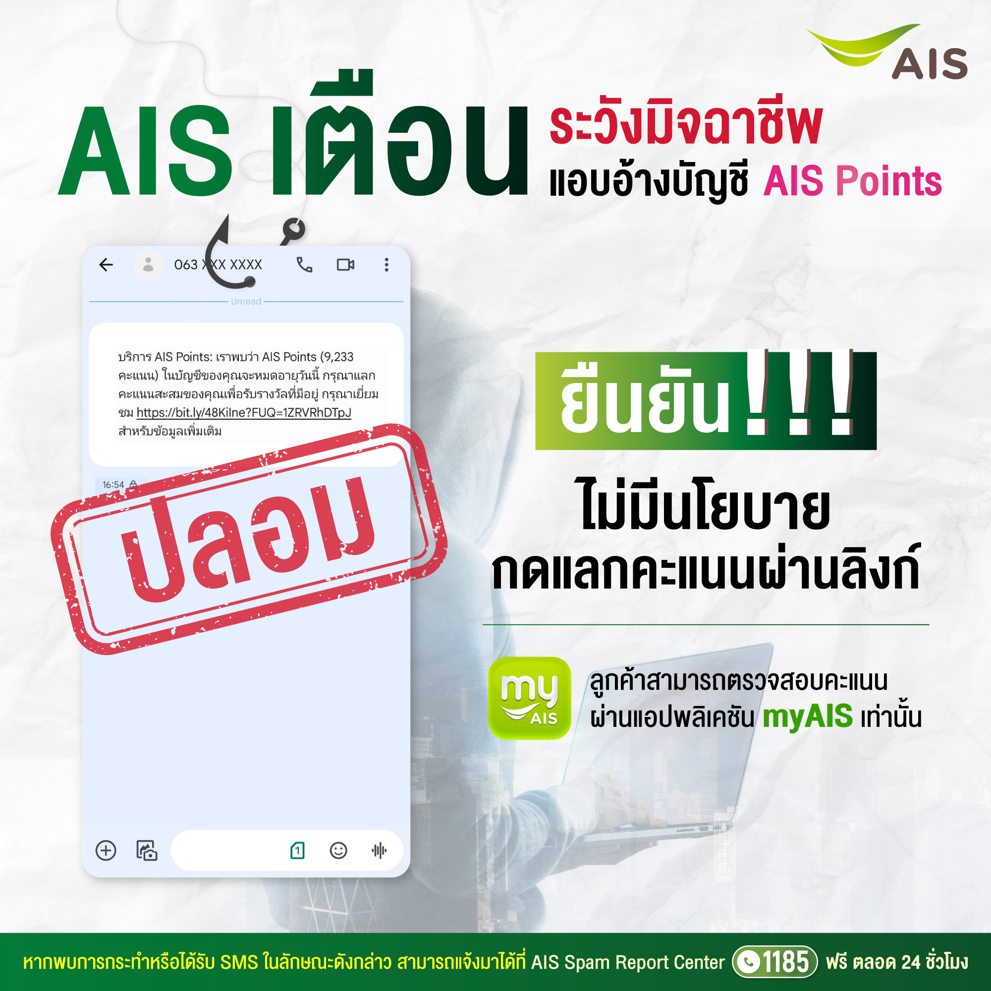 AIS เตือนภัย แก๊งมิจฉาชีพส่ง SMS หลอกแลกคะแนนช่วงสิ้นปี พร้อมแนะวิธีรับมือป้องกันภัยไซเบอร์