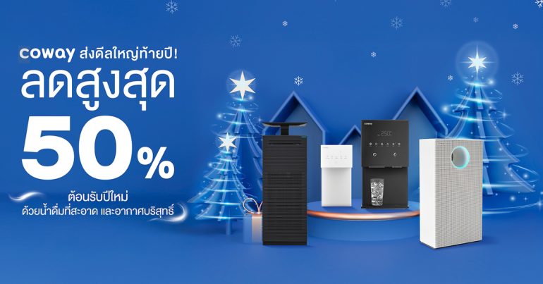 โคเวย์ จัดโปรโมชันส่งท้ายปี มอบส่วนลดสูงสุด 50% พร้อมนวัตกรรมกรองน้ำและฟอกอากาศ